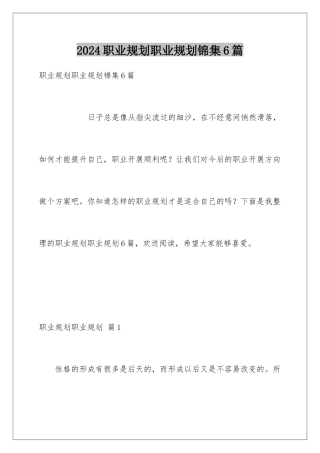2024年职业规划职业规划锦集6篇