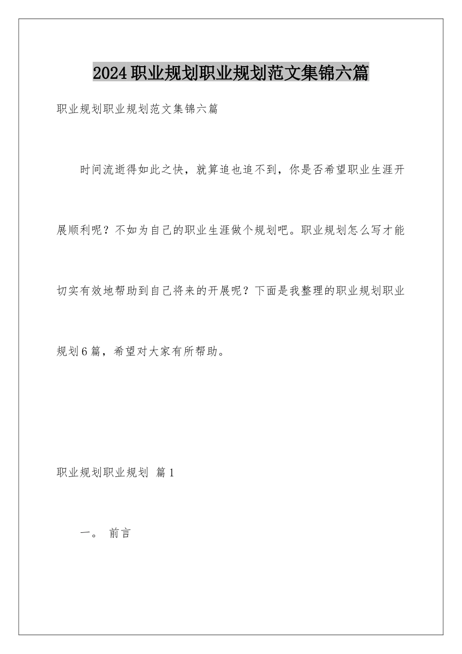 2024年职业规划职业规划范文集锦六篇_第1页