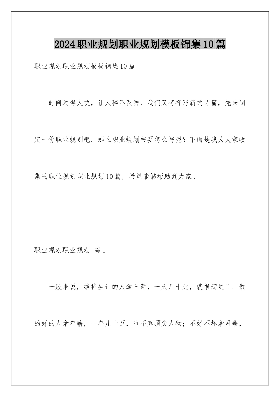 2024年职业规划职业规划锦集10篇2_第1页