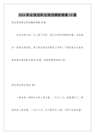 2024年职业规划职业规划锦集10篇2