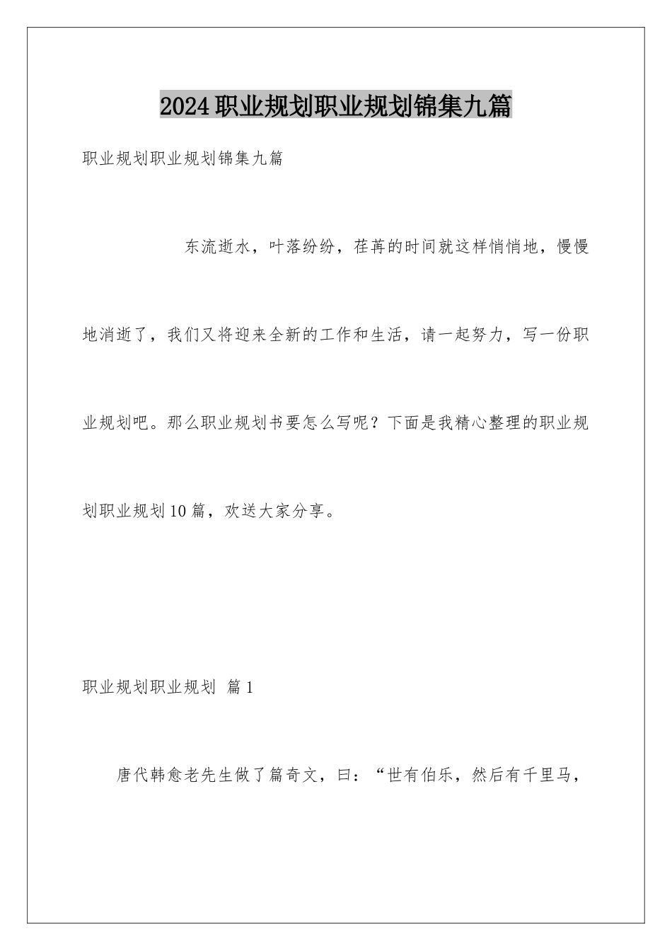 2024年职业规划职业规划锦集九篇_第1页