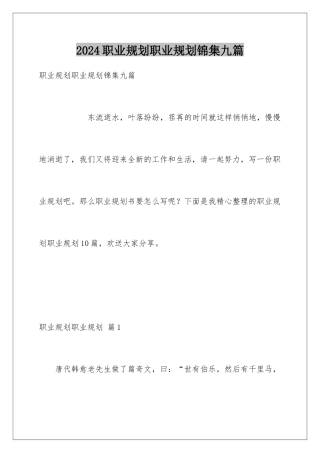 2024年职业规划职业规划锦集九篇