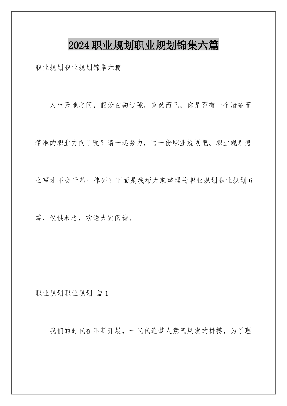 2024年职业规划职业规划锦集六篇_第1页