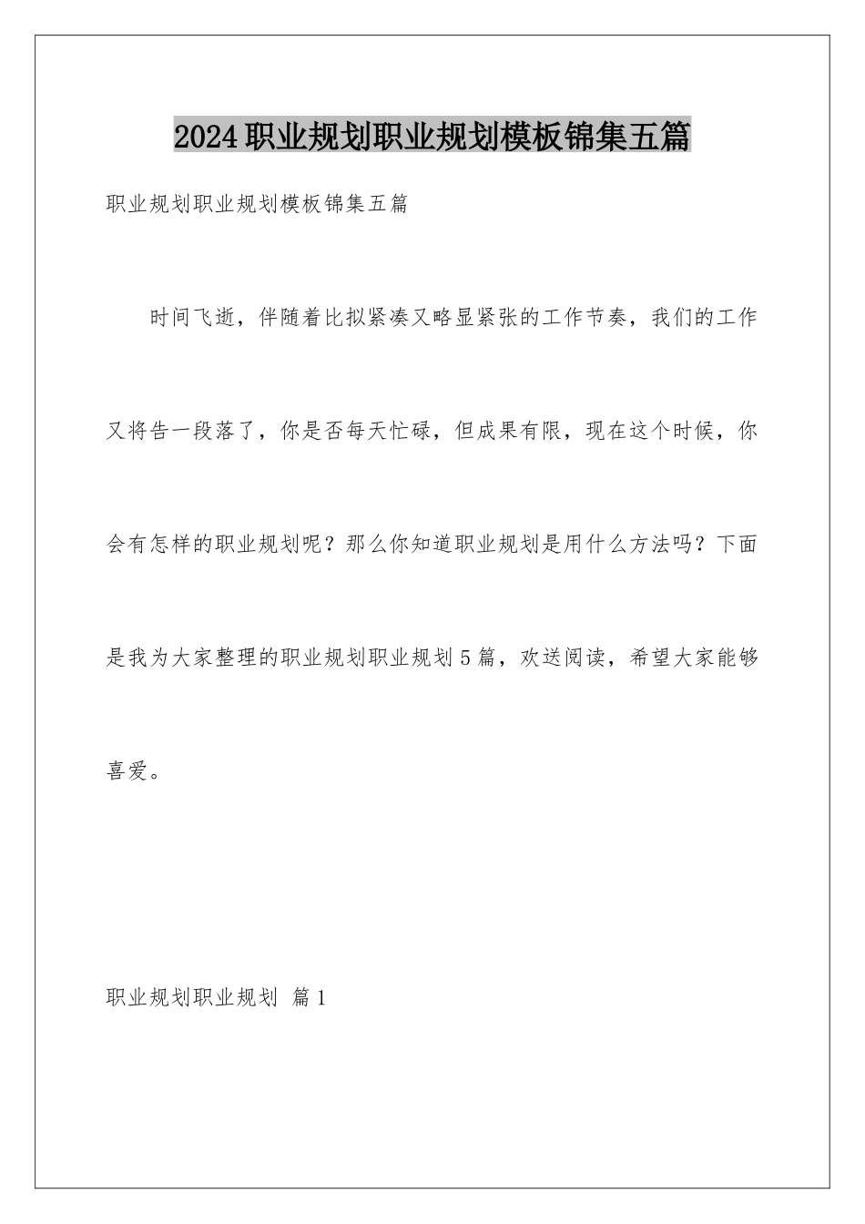 2024年职业规划职业规划锦集五篇2_第1页