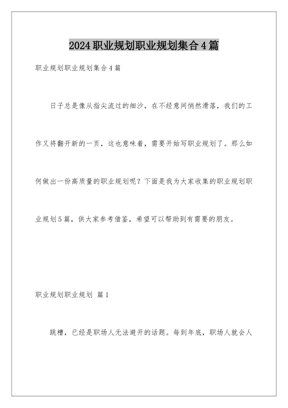 2024年职业规划职业规划集合4篇_第1页