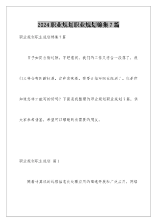 2024年职业规划职业规划锦集7篇