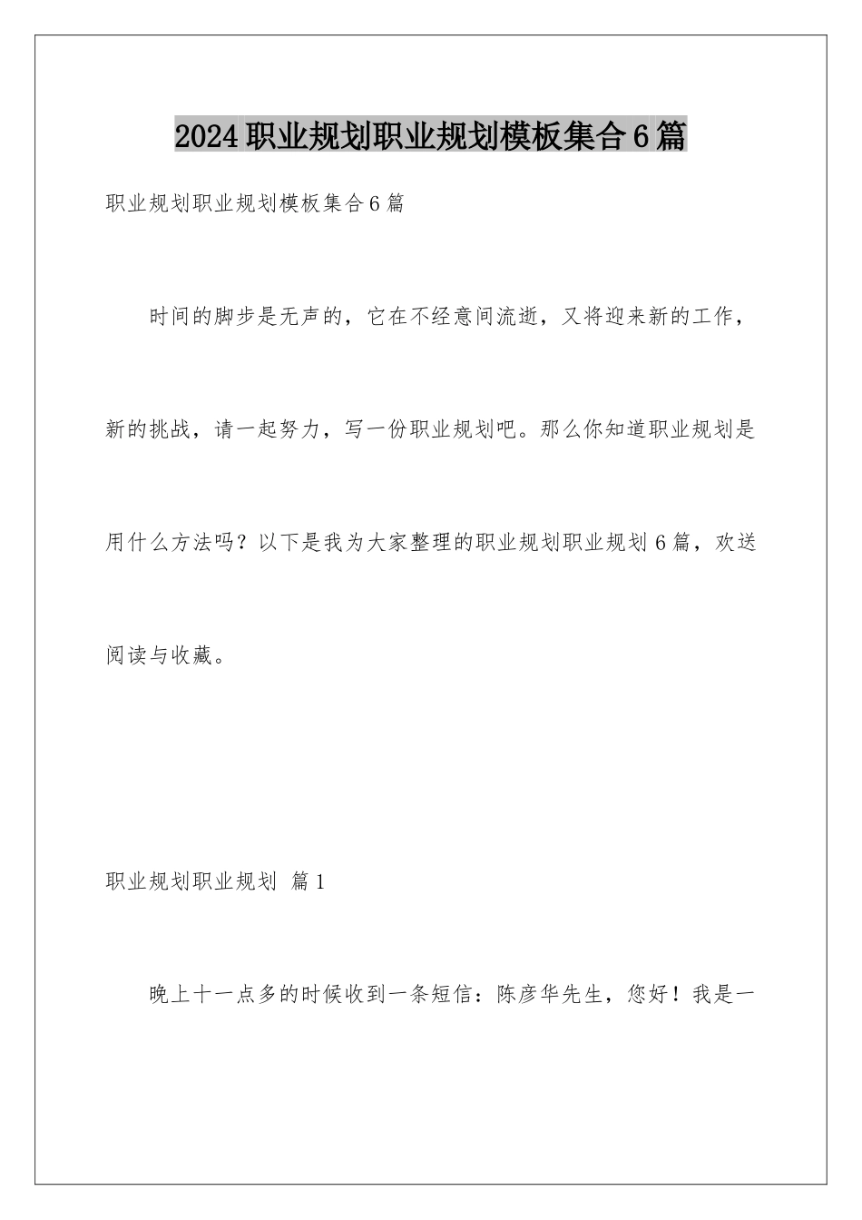 2024年职业规划职业规划集合6篇2_第1页