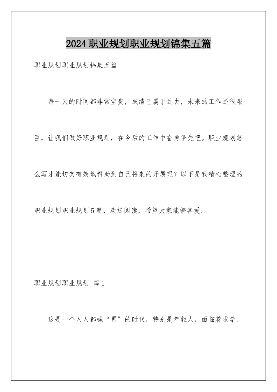 2024年职业规划职业规划锦集五篇_第1页