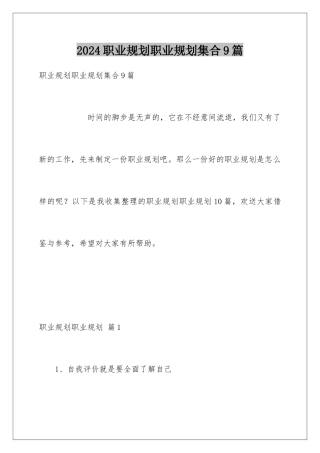 2024年职业规划职业规划集合9篇