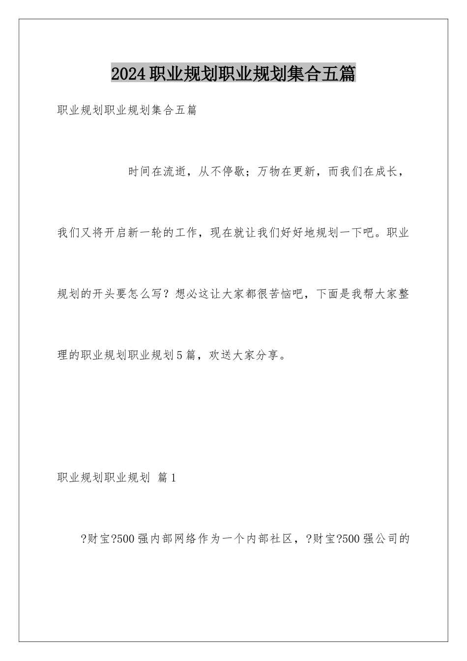 2024年职业规划职业规划集合五篇_第1页