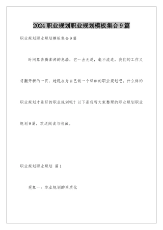 2024年职业规划职业规划集合9篇2