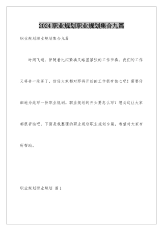 2024年职业规划职业规划集合九篇