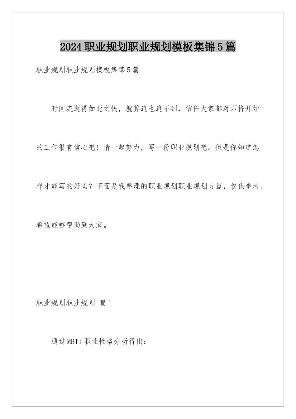 2024年职业规划职业规划集锦5篇2_第1页