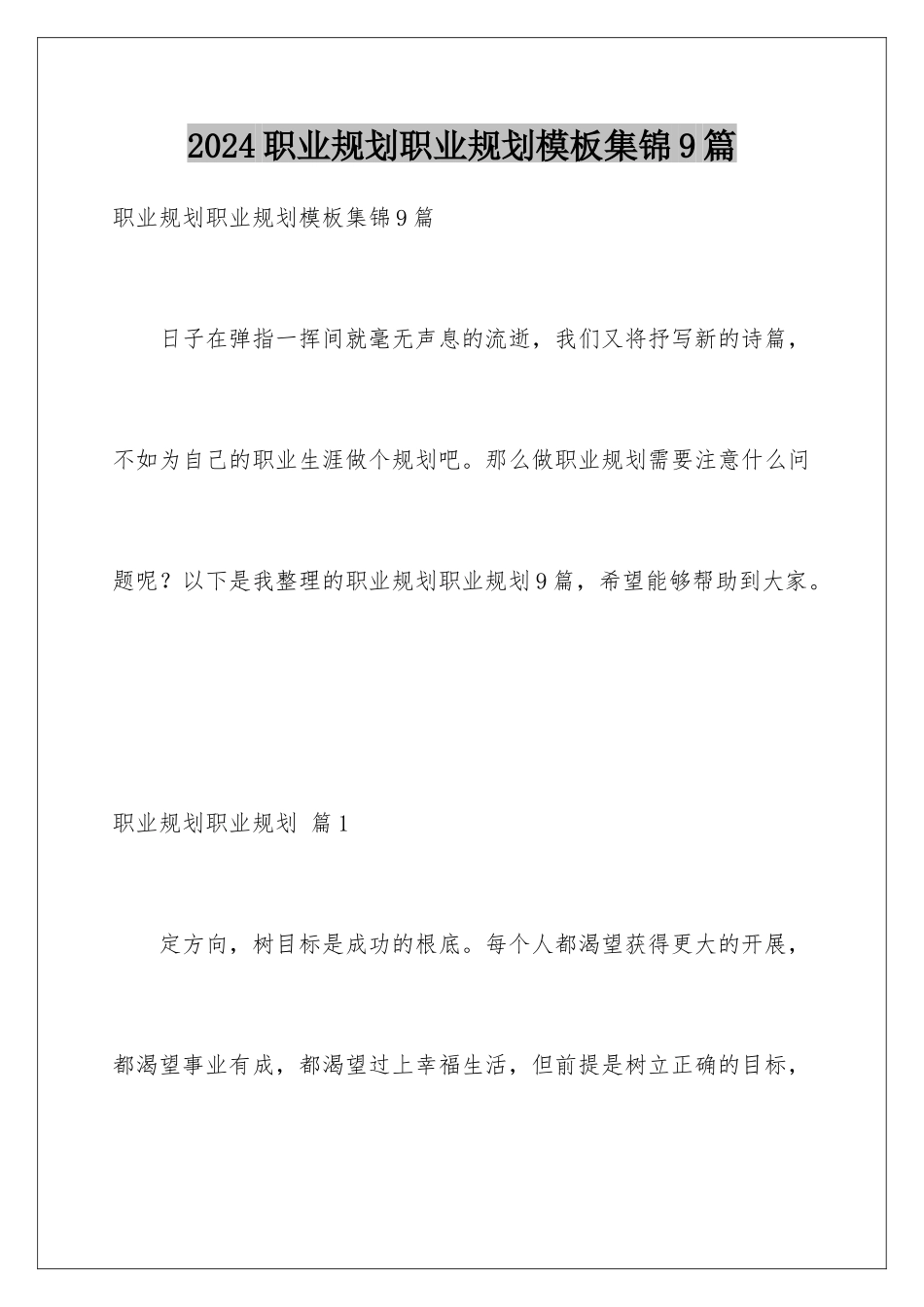 2024年职业规划职业规划集锦9篇2_第1页