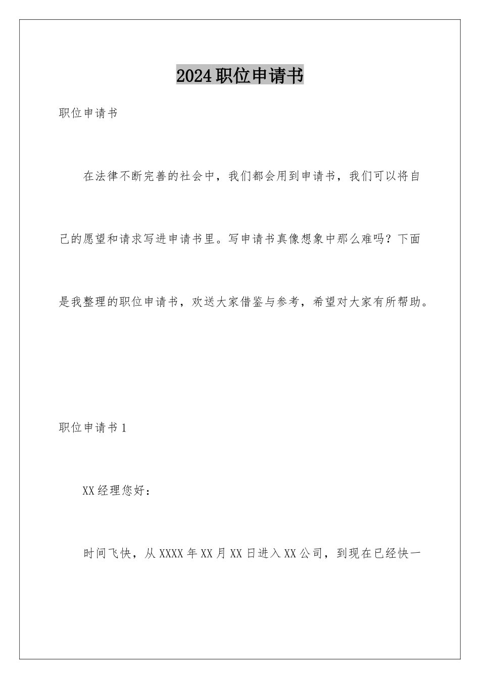 2024年职位申请书_第1页