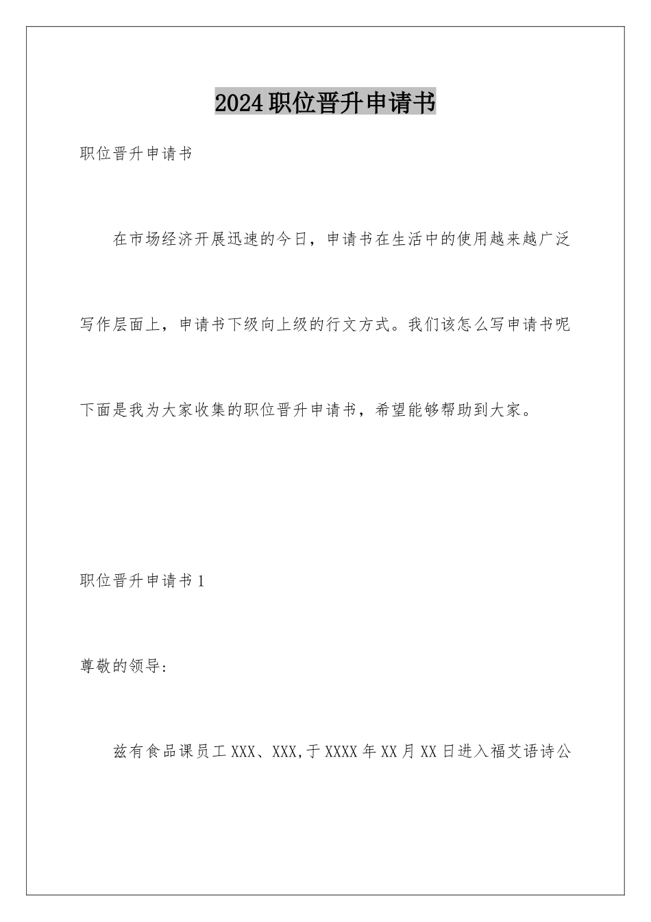 2024年职位晋升申请书_第1页