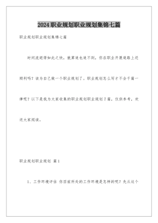 2024年职业规划职业规划集锦七篇