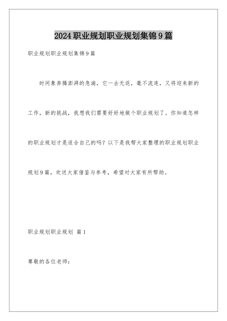 2024年职业规划职业规划集锦9篇_第1页