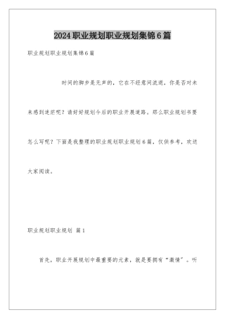 2024年职业规划职业规划集锦6篇