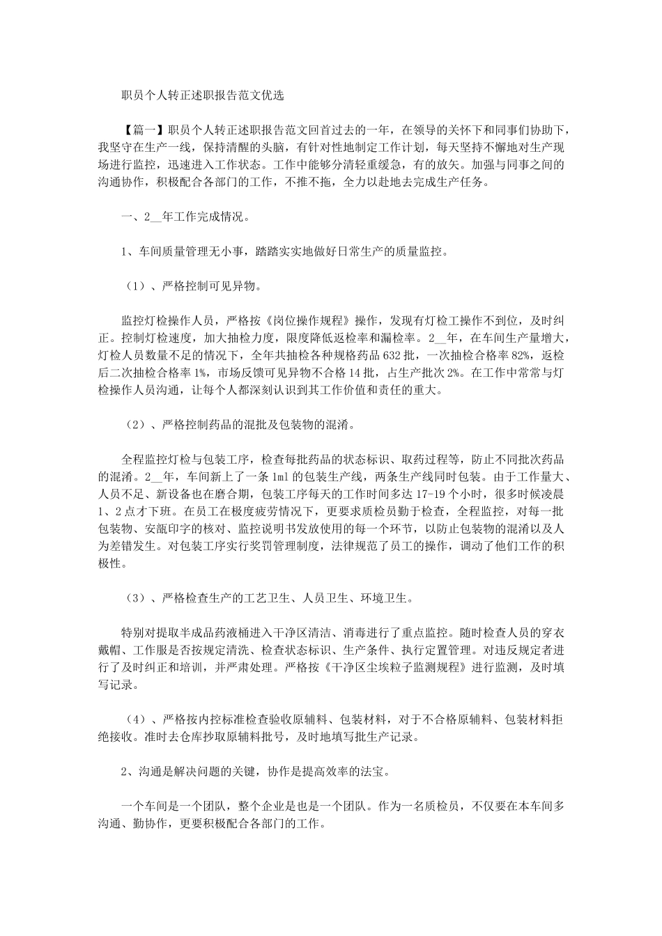 2024年职员个人转正述职报告例文优选_第1页
