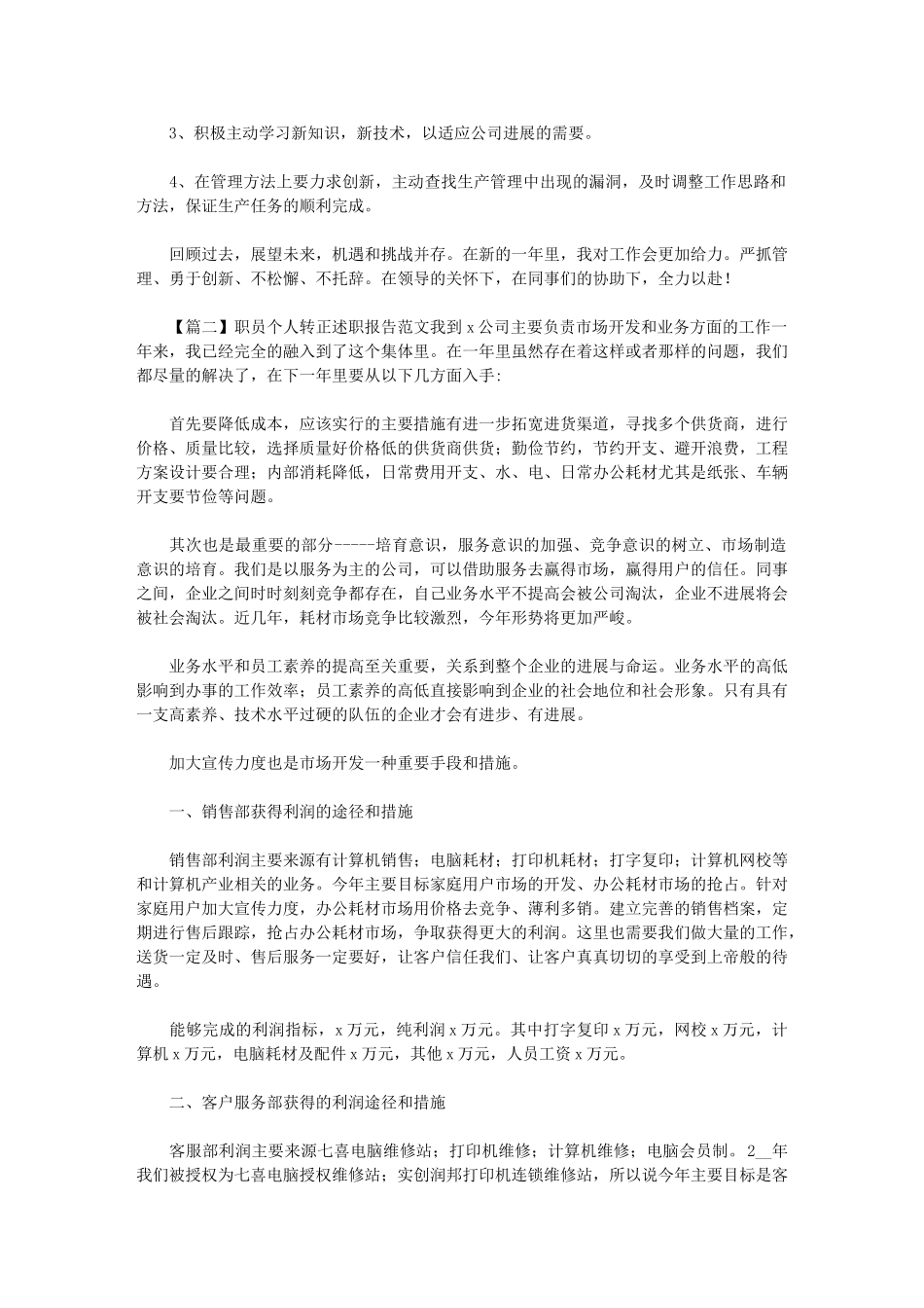 2024年职员个人转正述职报告例文优选_第3页