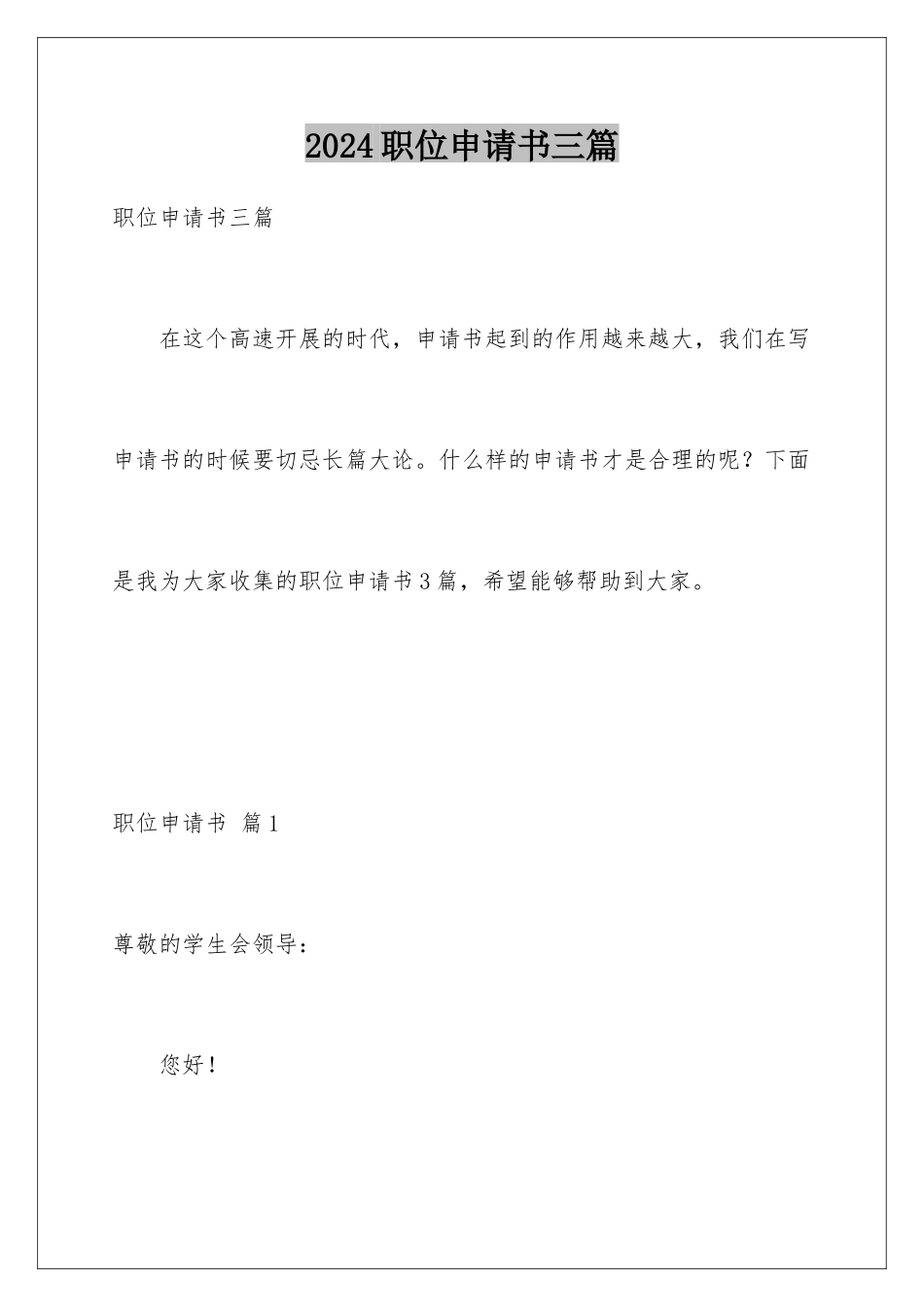 2024年职位申请书三篇_第1页