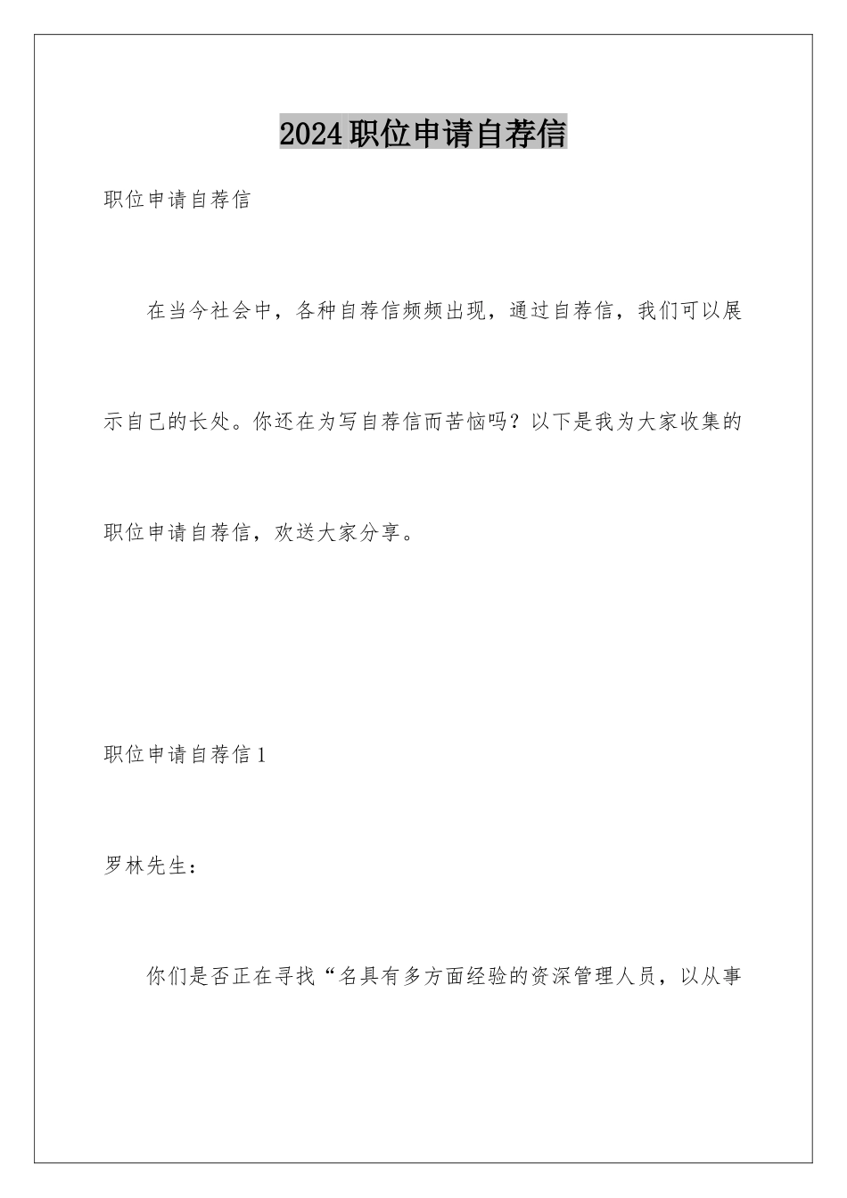 2024年职位申请自荐信_第1页