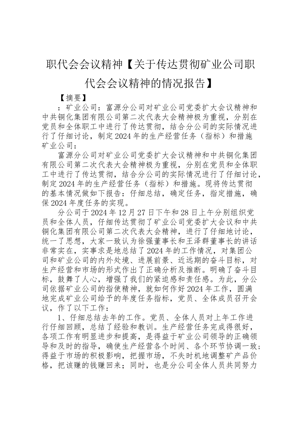 2024年职代会会议精神【关于传达贯彻矿业公司职代会会议精神的情况报告】-_第1页