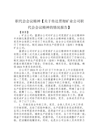 2024年职代会会议精神【关于传达贯彻矿业公司职代会会议精神的情况报告】-