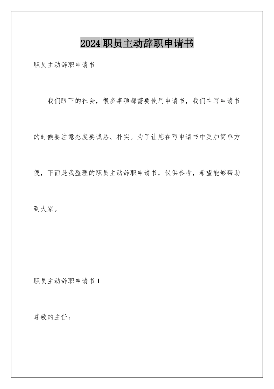 2024年职员主动辞职申请书_第1页