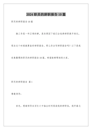 2024年职员的辞职报告10篇