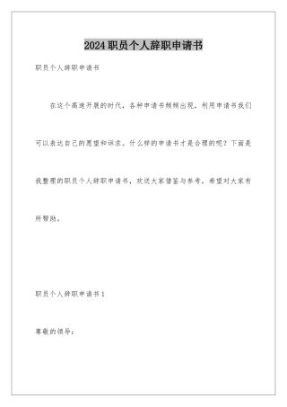2024年职员个人辞职申请书