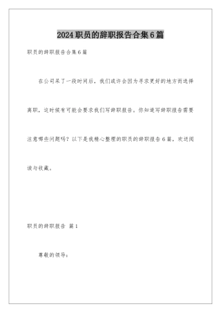 2024年职员的辞职报告合集6篇