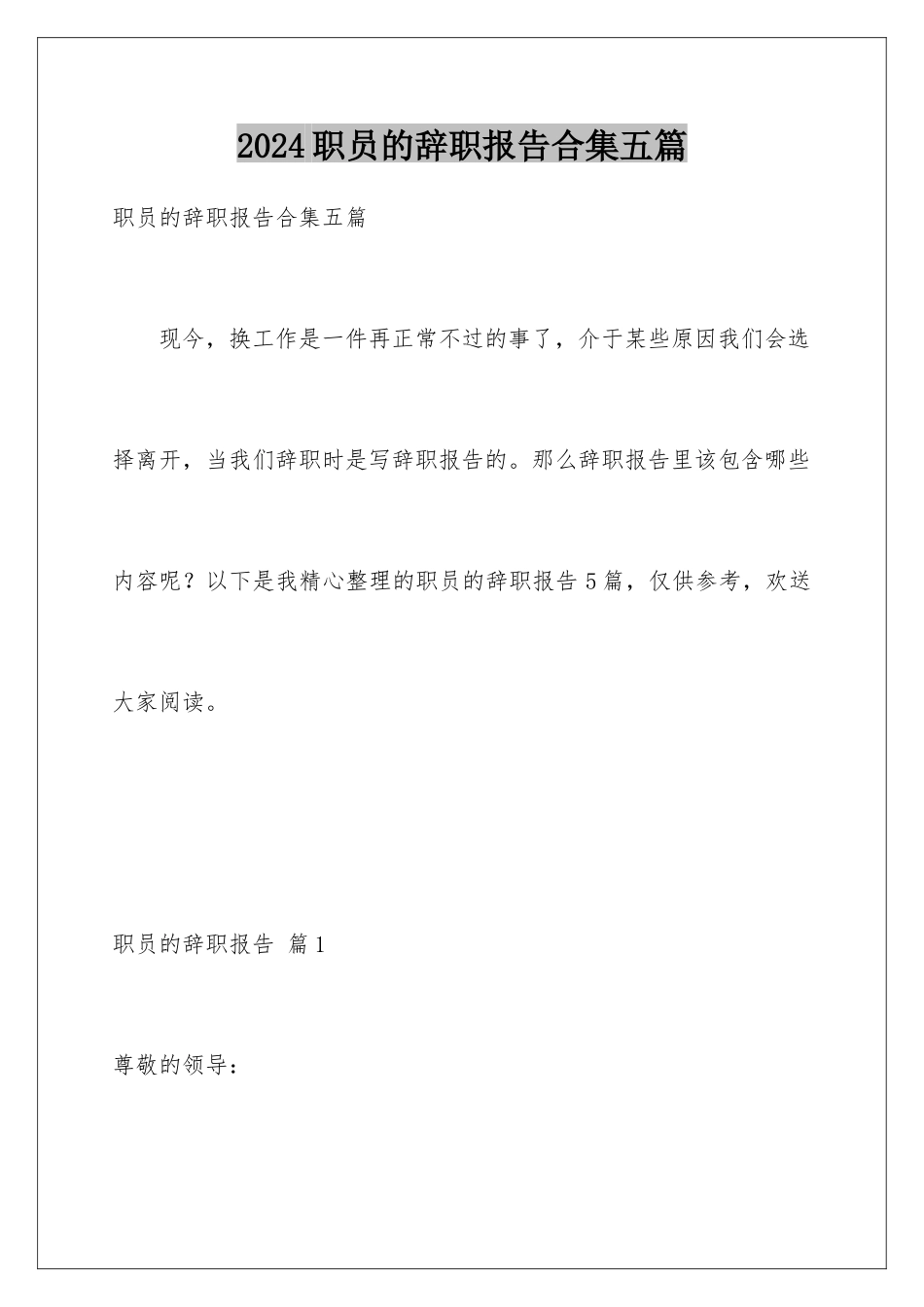 2024年职员的辞职报告合集五篇_第1页