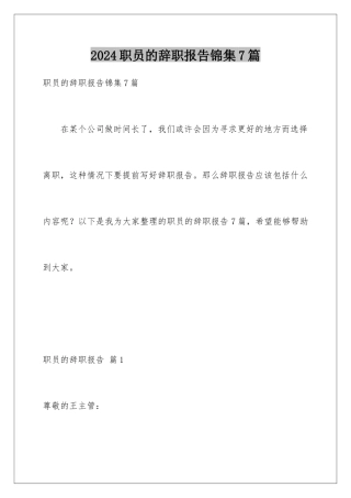 2024年职员的辞职报告锦集7篇