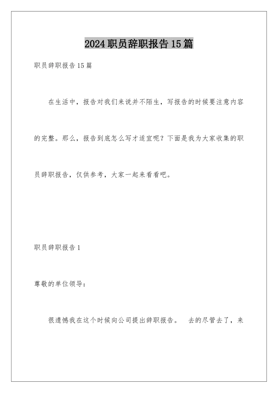 2024年职员辞职报告15篇_第1页