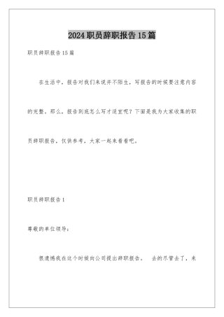 2024年职员辞职报告15篇