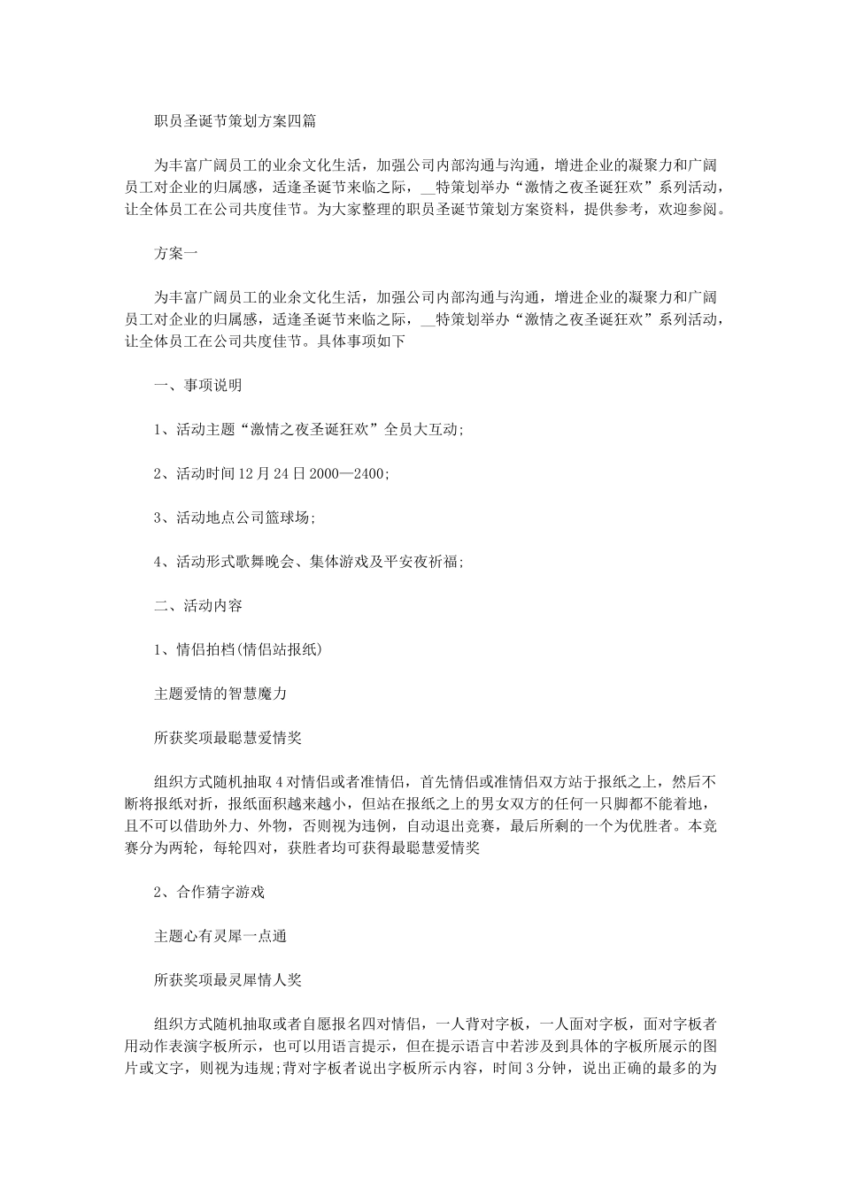 2024年职员圣诞节策划方案四篇汇总_第1页