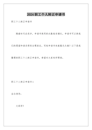 2024年职工个人转正申请书