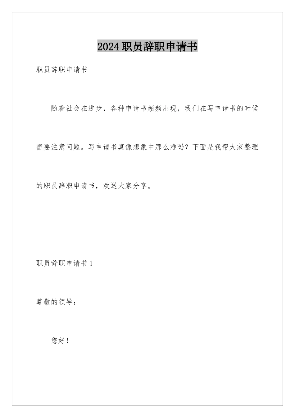 2024年职员辞职申请书_第1页