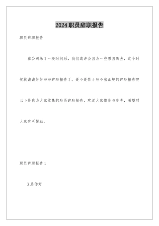 2024年职员辞职报告