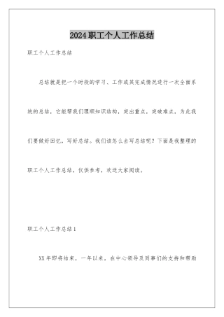 2024年职工个人工作总结
