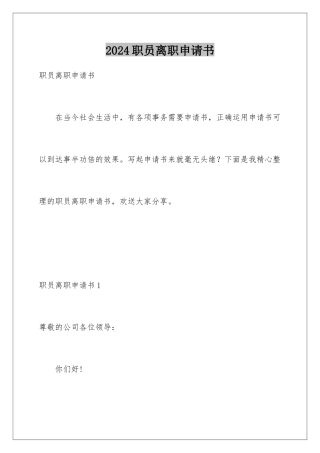 2024年职员离职申请书