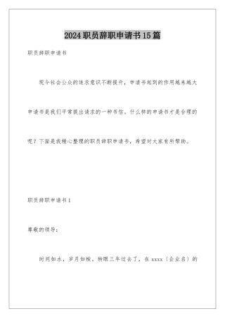 2024年职员辞职申请书15篇