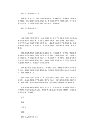 2024年职工个人离职申请书三篇