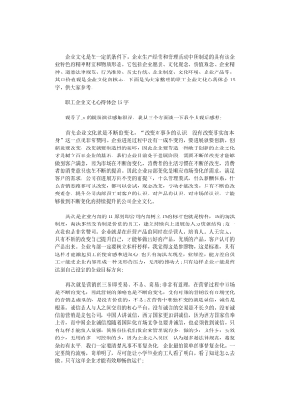 2024年职工企业文化心得体会1500字三篇