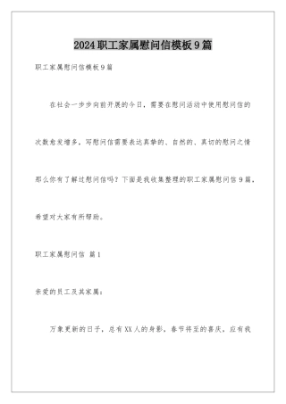 2024年职工家属慰问信9篇