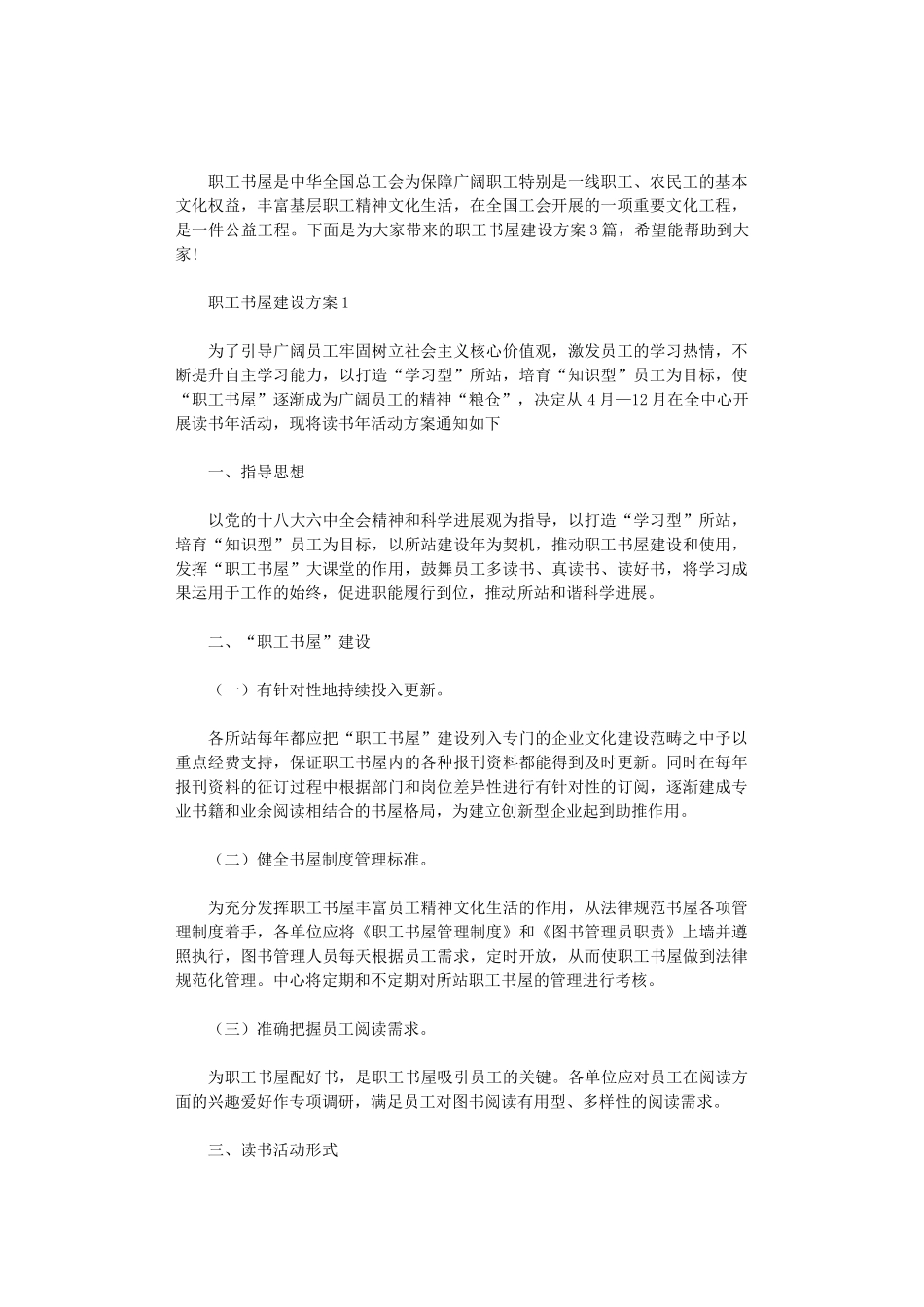 2024年职工书屋建设方案3篇汇总_第1页