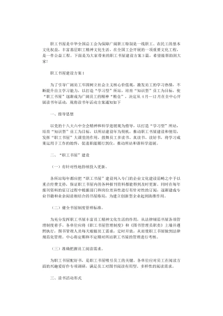 2024年职工书屋建设方案3篇汇总