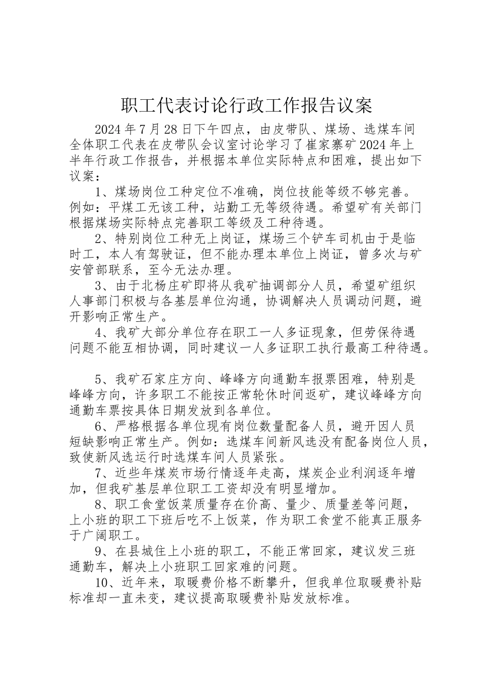 2024年职工代表讨论行政工作报告议案-_第1页